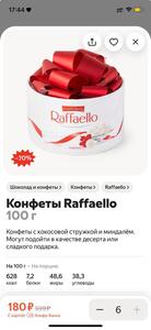 Конфеты Rafaello 100 г