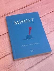 Книга Минет (с ВБ кошельком)