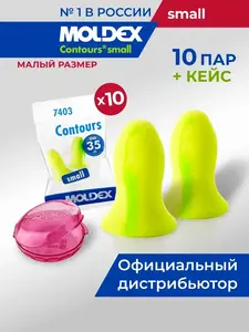 Беруши для сна Moldex Contours Small, малый размер, 10 пар + кейс (цена с WB кошельком)