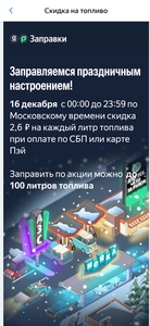 Скидка 2.6₽ с литра топлива при оплате СБП картой Пэй (только 16 декабря)