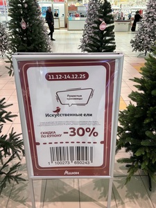 [Самара и др.] Скидка 30% на искусственную ель в Ашане