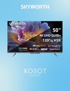 Телевизор Skyworth  50Q66H 50" 4K UHD QLED Smart TV, Wi-Fi (с ВБ кошельком)