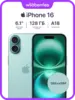 Смартфон Apple iPhone 16 128gb Sim+esim (с ВБ кошельком)
