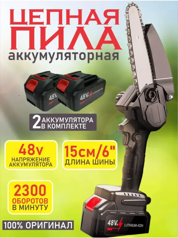 Пила сучкорез с 2 АКБ (с ВБ кошельком)