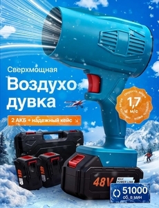 Воздуходувка аккумуляторная