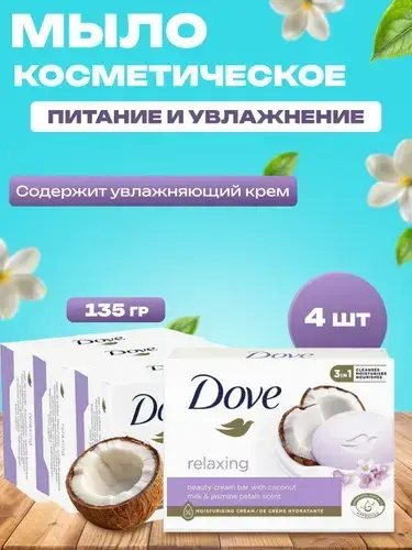 Крем-мыло Дав Кокосовое молочко и лепестки жасмина 135 г 4 шт (с картой OZON)
