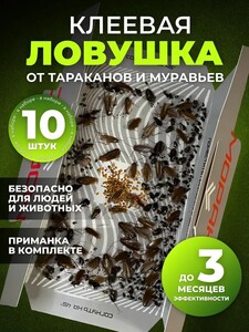 Ловушка для тараканов МОРАКС 10 шт (с картой OZON)