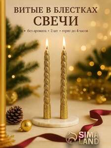 Свечи новогодние Сима-ленд, витые набор из 2 шт., 15 см (с картой OZON)