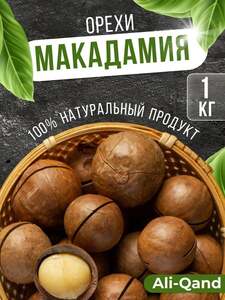 Орех макадамия в скорлупе с ключом 1 кг (с картой OZON)