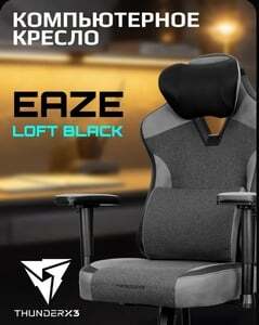 Кресло компьютерное игровое ThunderX3 EAZE Loft Black (с картой OZON)
