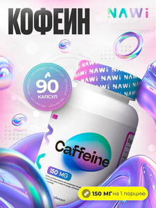 Кофеин в капсулах 150 мг, 90 капсул (с ВБ кошельком)