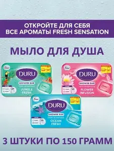 Мыло для душа прозрачное DURU Fresh Sensation 3х150 г (с картой OZON)