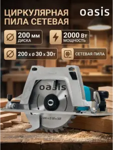 Пила циркулярная oasis pc-210 (с ВБ кошельком)