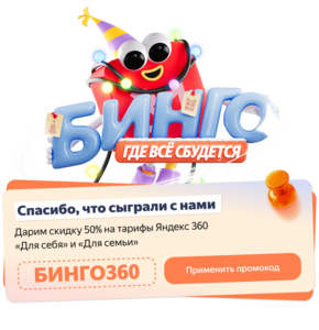 Скидка 50% на годовые тарифы «Для себя» и «Для семьи»