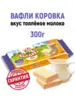 Вафли со вкусом топленого молока, 300 г Коровка (с ВБ кошельком)