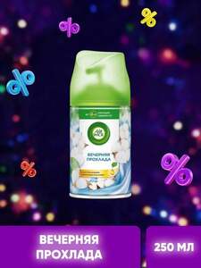 Скидки на освежители Air wick (напр., сменный баллон Air Wick Freshmatic Вечерняя прохлада, 250 мл)
