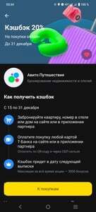 Возврат 20% трат на Авито путешествия при оплате картой Т-Банк