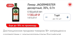 Ликер Jägermeister 0.7 (1130₽ по промокоду в приложении "Лента", самовывоз)