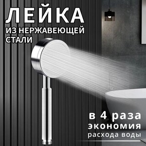 Лейка для душа металлическая из нержавеющей стали водосберегающая разборная (с картой OZON, из-за рубежа)