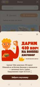 Бургер кинг 410 корон на Воппер Джуниор (возм., не всем)