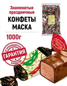 Конфеты Красный Октябрь Маска, фасованные, 1 кг