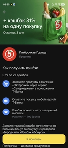 Возврат 31% на покупку в Пятёрочке и Перекрёстке  через город в Т-банке