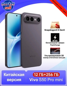 Смартфон Vivo S50 Pro Mini CN 12/256 ГБ (с озон картой) + пошлина 4158₽