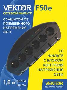 Сетевой фильтр VEKTOR F50E, 10A (с картой OZON)