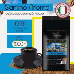 Кофе Сублимированный Santino Aroma 1 кг (с Я.Пэй/Альфой, зависит от аккаунта)