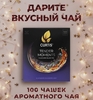 Чай в пакетиках чёрный CURTIS Tender Moments, 100 шт (с картой OZON)