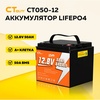 Аккумулятор CTOLITY CT050-12 LiFePO4 12,8 В 50 А·ч 640 Вт·ч (цена с клубной картой WB)
