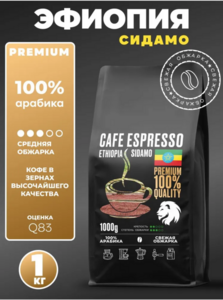  Кофе в зернах Эфиопия Сидамо 100% арабика 1 кг (с картой OZON)