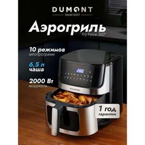 Аэрогриль DUMONT DMAF-2057