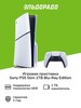 Игровая приставка Sony PlayStation 5 Slim 1TB Blu-Ray Edition