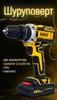 Шуруповерт Аккумуляторный deWalt (новый продавец, бренд может не соответствовать указанному, с ВБ кошельком)