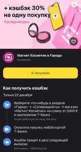 Возврат 30% на карту Т-Банка при покупке от 3000₽ в Магнит Косметик