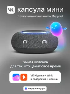 Умная колонка VK Капсула Мини с Марусей