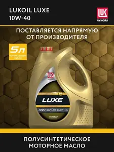 Масло моторное LUKОIL LUXE 10W-40 полусинт., 5 л (ВБ-кошелек + подписка)