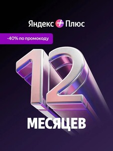 Подписка Яндекс плюс на 1 год 
