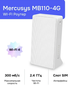 LTE-4G Wi-Fi Роутер Mercusys MB110-4G (с картой OZON)