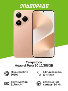 Смартфон Huawei Pura 80 12/256GB Gold (с ВБ кошельком)