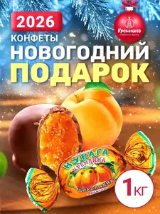  Конфеты Кремлина  шоколадные курага 1 кг (с WB кошельком)