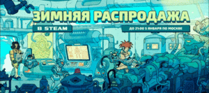[PC] Большой обзор скидок: Зимняя распродажа Steam 2025