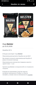 Возврат 15% за сыр Belster от Т2