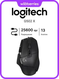 Проводная мышь LOGITECH G502 X (с ВБ кошельком)
