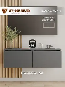 Тумба под телевизор подвесная SV-мебель 2 шт (с ВБ кошельком)