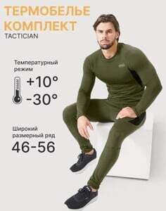 Комплект термобелья TACTICIAN