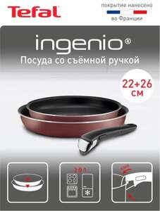 Набор посуды Tefal Ingenio Red 3 предмета 22/26 см с антипригарным покрытием и съемной ручкой
