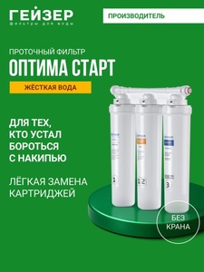 Фильтр для воды под мойку Гейзер Оптима Старт для жесткой воды 11069