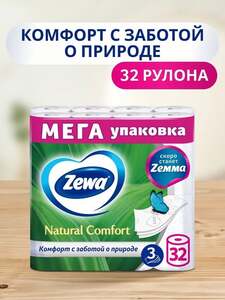 Туалетная бумага Zewa Natural comfort, 3 слоя, 32 рулона (с картой OZON)